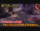 ゼノブレイド３　アセンブルコンダクタの入手方法は？アイテム素材入手場所　＃４３９　【Xenoblade3】
