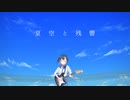 夏空と残響 -Official Video-
