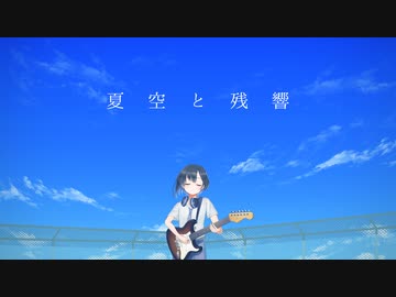夏空と残響 -Official Video-