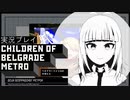 #3「待ち伏せ」【ベオグラードメトロの子供たち】