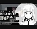 #4「ようこそ難民」【ベオグラードメトロの子供たち】