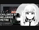 #5「トリガー」【ベオグラードメトロの子供たち】