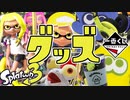 【コラボ】スプラ3のグッズや一番くじが最高にイカしてる！【スプラトゥーン3】
