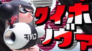 ノヴァにクイックボムが実装されるとこうなるww【スプラトゥーン2】