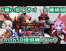 【バトオペ2】３種の即よろけ ２種格闘 cost650環境機 リバウ【機動戦士ガンダムバトルオペレーション2】【Gundam Battle Operation 2】【VOICEROID実況プレイ】