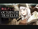 見習い商人、旅に出る。Part21【OCTOPATH TRAVELER】