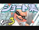 【炎暑】バズったショート動画集  まとめ 2022夏【スプラトゥーン3】