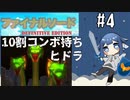 10割コンボ持ちヒドラ 【ファイナルソードをやろう】 【#4】
