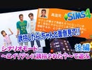 後編【シムズ4】エイリアンに誘拐された?【ゆっくり実況】