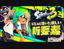 【イッキ見】Twitter民に聞いた！スプラ3に欲しい新要素 まとめ【スプラトゥーン3】