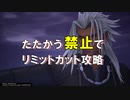 【KH3】たたかう禁止でリミットカット攻略 ゼムナス編