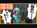 【Minecraft】#15　ついに脱出！！・・・え？【英雄墓地からの脱出 Remake】