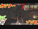 【ずんだもん】7日後…＃２【7Days to Die　初見プレイ】
