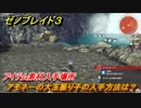 ゼノブレイド３　アモネーの大玉振り子の入手方法は？アイテム素材入手場所　＃４４１　【Xenoblade3】