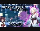 騙されタコ姉様？ part.22 ～CELESTE～