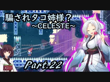 騙されタコ姉様？ part.22 ～CELESTE～