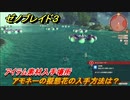 ゼノブレイド３　アモネーの擬態花の入手方法は？アイテム素材入手場所　＃４４２　【Xenoblade3】