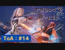 【ボイロ実況】Tales of ARISE - 心の黎明を告げる旅 - #14【オリジナル】※ネタバレ注意