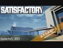 【Satisfactory】 集約工場を作る #83