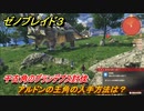 ゼノブレイド３　アルドンの王角の入手方法は？アイテム素材入手場所　千古角のグランデプス討伐　＃４４７　【Xenoblade3】