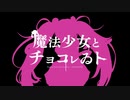 魔法少女とチョコレゐト / 歌ってみた by yuuuuuki