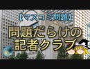 【ゆっくり解説】問題だらけの記者クラブ