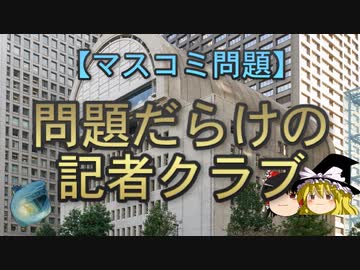 【ゆっくり解説】問題だらけの記者クラブ