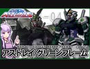 【機動戦士ガンダムSEED ASTRAYS】MBF-P04 アストレイ グリーンフレーム  VOICEROID解説
