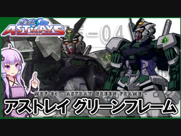 【機動戦士ガンダムSEED ASTRAYS】MBF-P04 アストレイ グリーンフレーム  VOICEROID解説