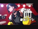 踊　歌ってみた【鷹森ツヅルB】