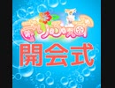 [アーカイブ]きりふぇす2022夏開会式[2022/08/20]