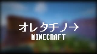 【オレタチノ→】今更だけどマイクラやるか【マイクラ実況】