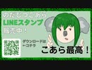 【LINEスタンプ】のだむつこあらLINEスタンプを作りました【のだむつ】