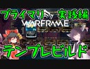 きりたんと始めるWarframe　～テンプレビルドについて・プライマリ実践編～　【VOICEROID＋ゆっくり実況】