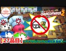 【#２７品目】Overcooked2　～アイツにハンドル持たせるな！～