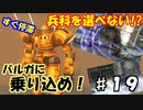 【兵科縛り】ルーレット地球防衛軍５【♯１９】