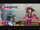 おまえら椅子にちゃんと座れ【Dusk Diver 酉閃町】#11