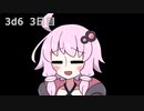 【ゾロ目チャレンジ】1日1回ダイスを振ってゾロ目が出るまで振り続けるゆかりさん　3日目【3d6】