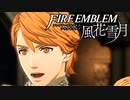 【FE風花雪月 Part5】教師になって生徒を地獄へ導く【ファイアーエムブレム風花雪月】