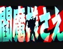阿修羅ちゃん／レイメイ【歌ってみた】