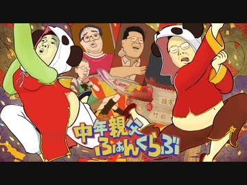 中年親父ふぁんくらぶ