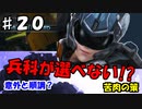 【兵科縛り】ルーレット地球防衛軍５【♯２０】