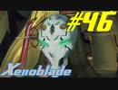 【実況】限りなく初見に近い『ゼノブレイドDE』を全力で楽しむ　#46