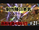 【兵科縛り】ルーレット地球防衛軍５【♯２１】