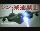 エースコンバット7】『トップガン』コラボ機体で減速禁止・加速押しっぱなし縛りSPミッション02【DARKSTAR】