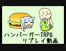 ハンバーガーTRPG第一セッション