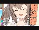 シャッフルシェアハウス＃600【VOICEROID劇場】