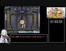 【RTA動画未満】メイプルストーリー　メガバ編 P.6【参考：2:??:59】