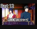 BLゲー『花陰-堕ちた蜜華-』全ルート実況プレイPart12