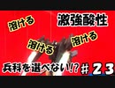 【兵科縛り】ルーレット地球防衛軍５【♯２２】